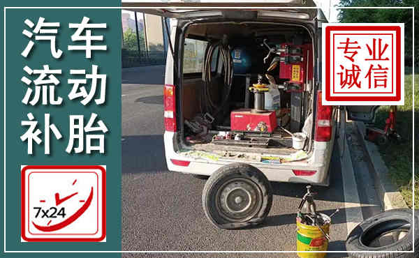舒兰汽车流动补胎,附近补胎电话