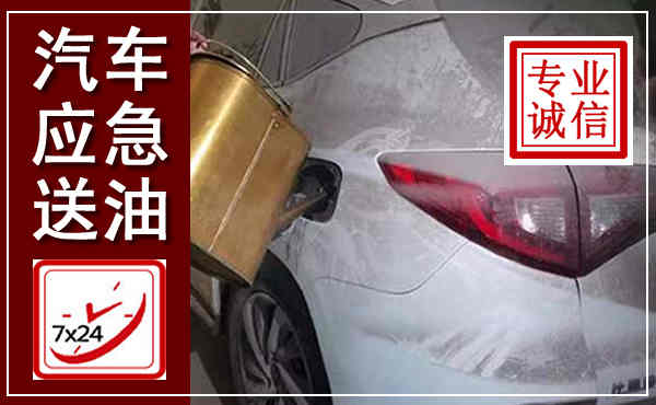 舒兰汽车送油救援,附近上门送油电话