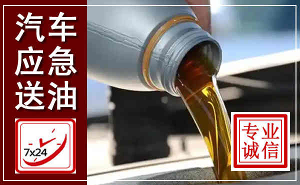 舒兰汽车送燃油救援,附近上门送燃油电话