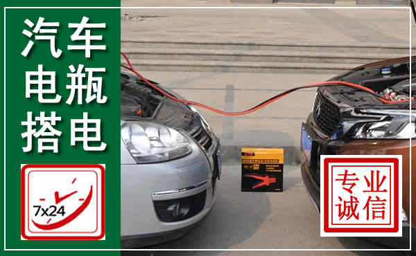 舒兰汽车搭电,附近电瓶搭电救援电话