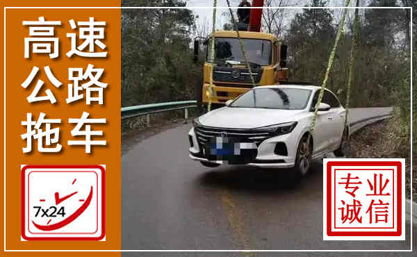 舒兰高速公路拖车,附近高速公路拖车救援电话