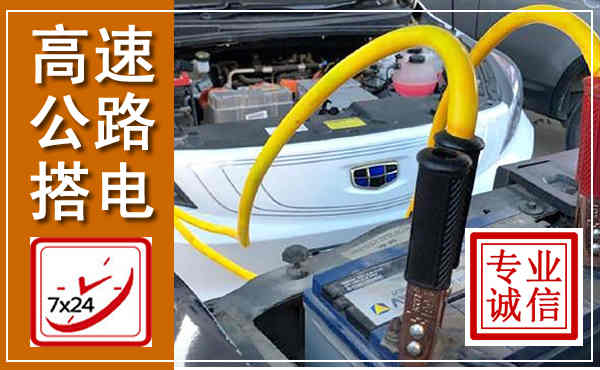 舒兰高速公路汽车搭电,中途电瓶维修电话