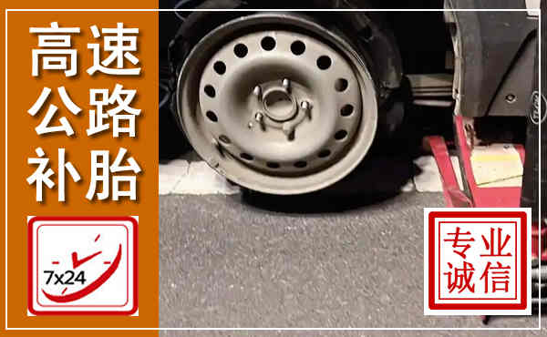 舒兰高速公路流动补胎,汽车换轮胎电话