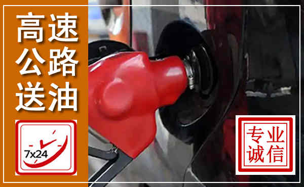 舒兰高速公路汽车送油,汽车救援送油电话